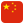 中國